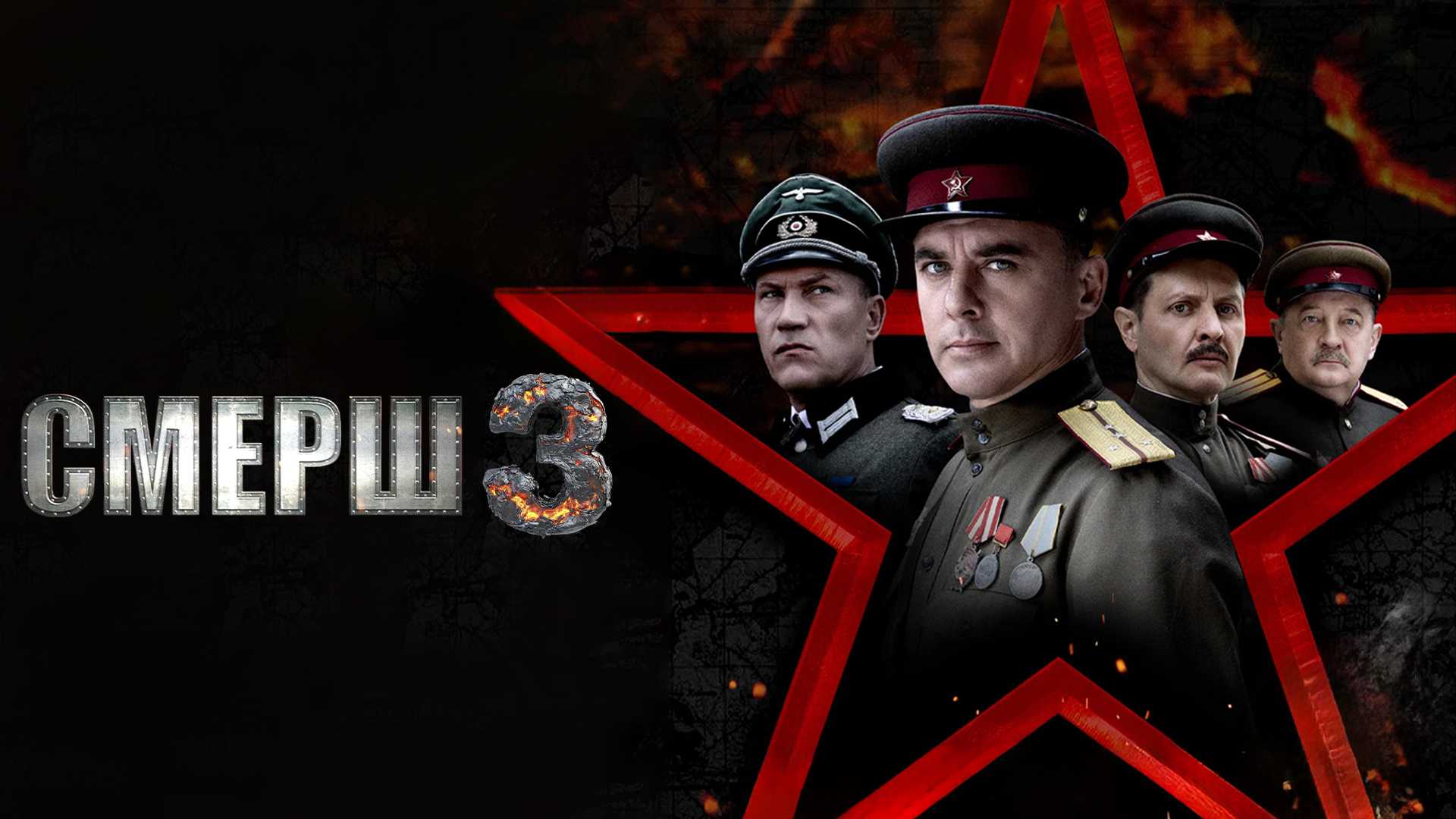 СМЕРШ 3