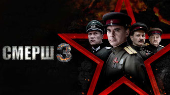 СМЕРШ 3