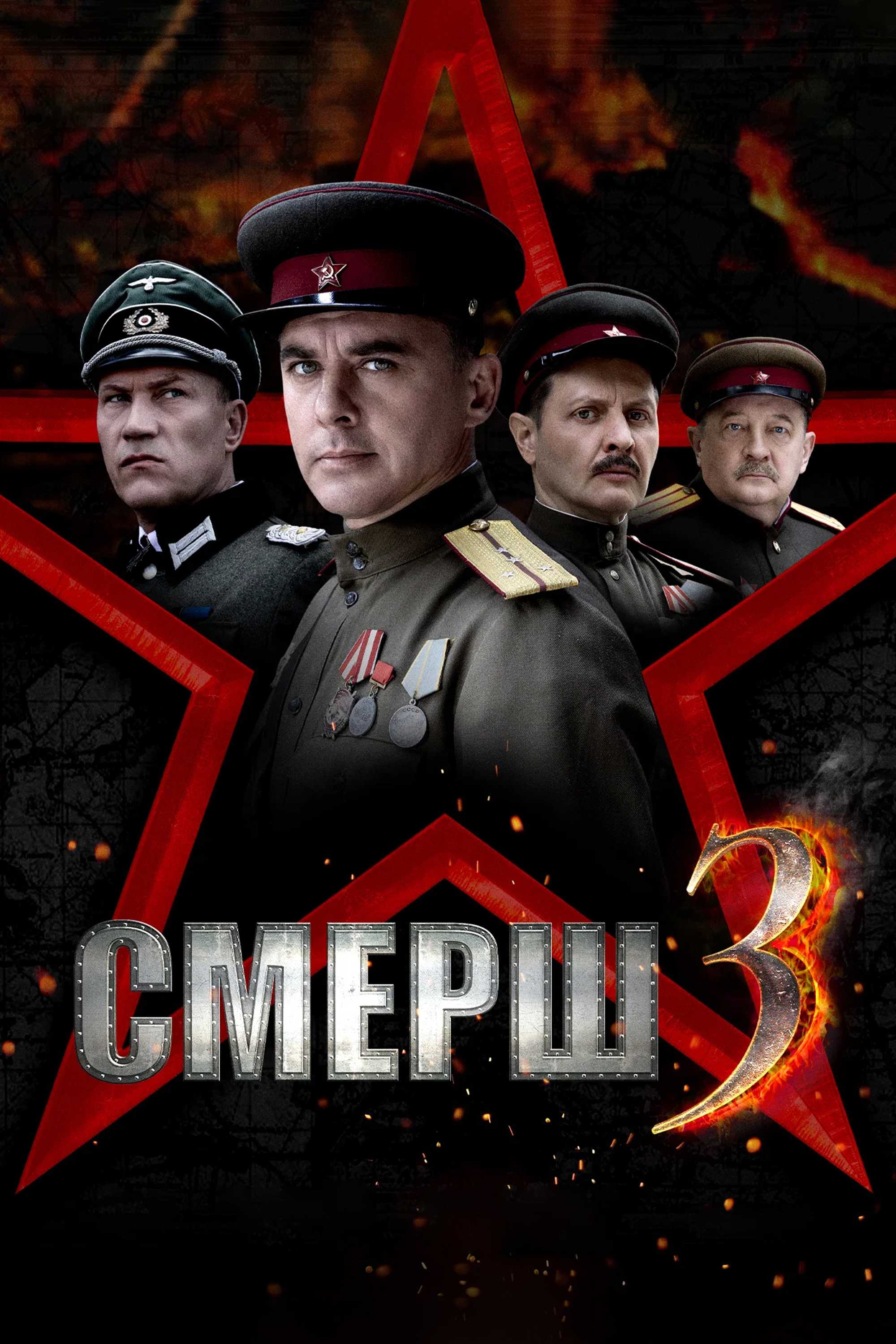 СМЕРШ 3