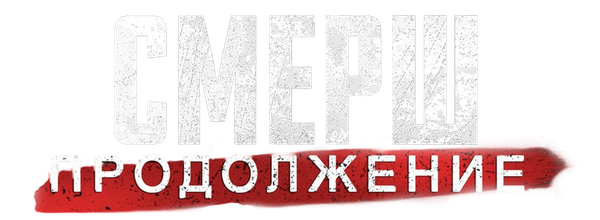 СМЕРШ. Продолжение
