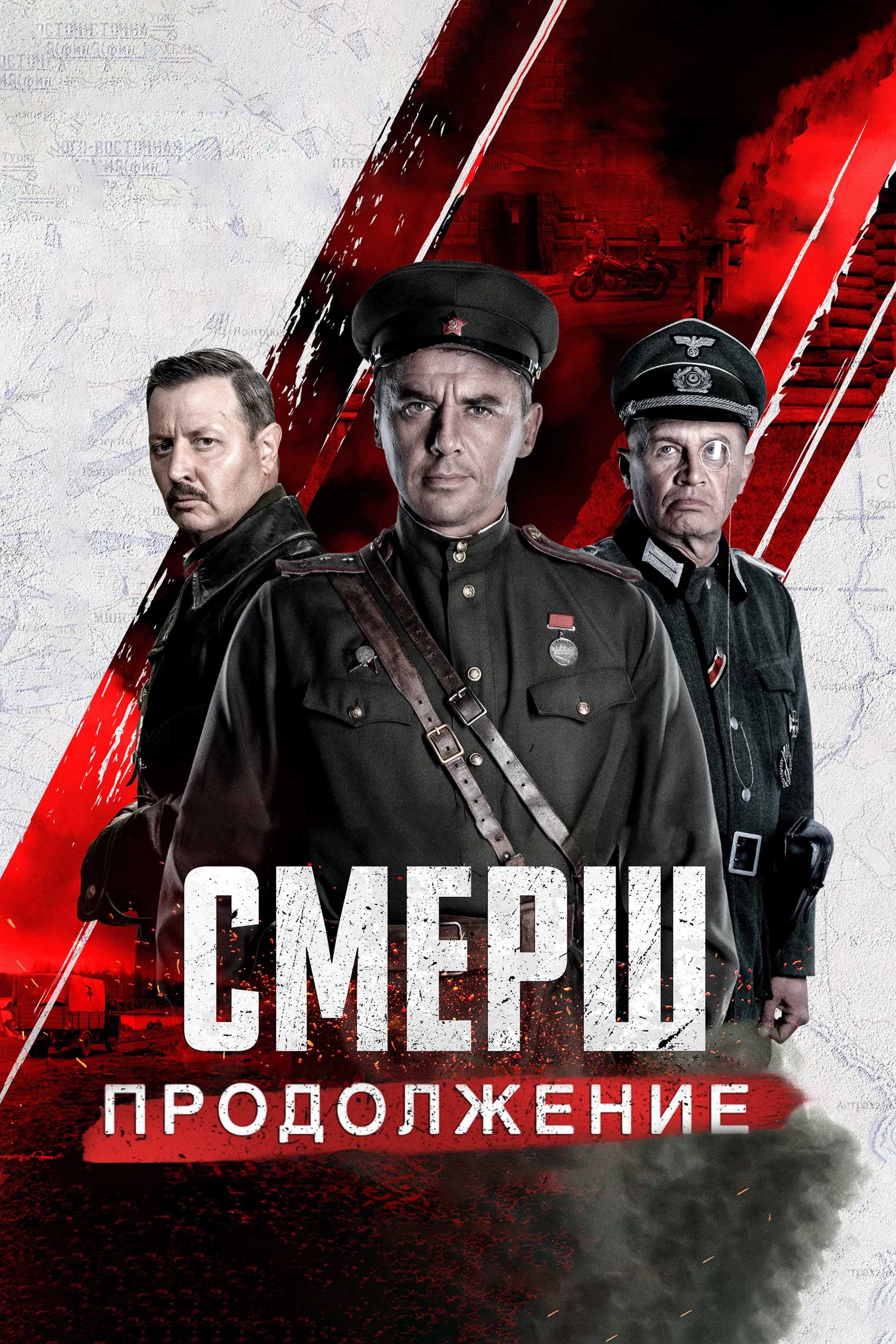 СМЕРШ. Продолжение