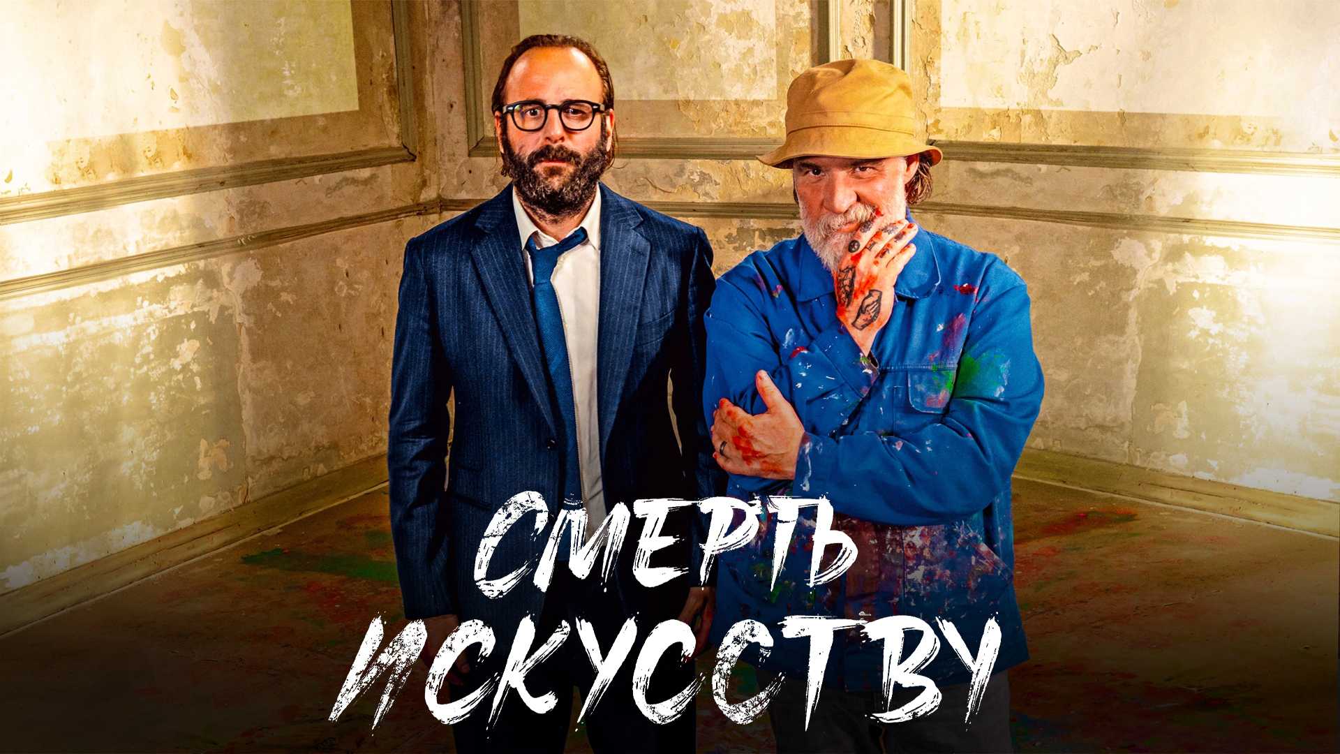 Смерть искусству