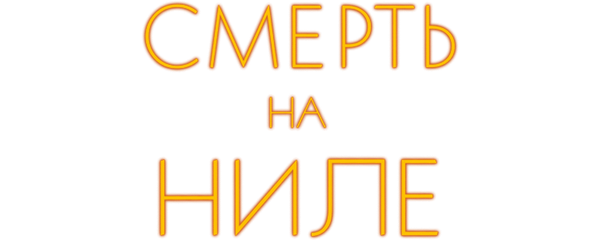 Смерть на Ниле