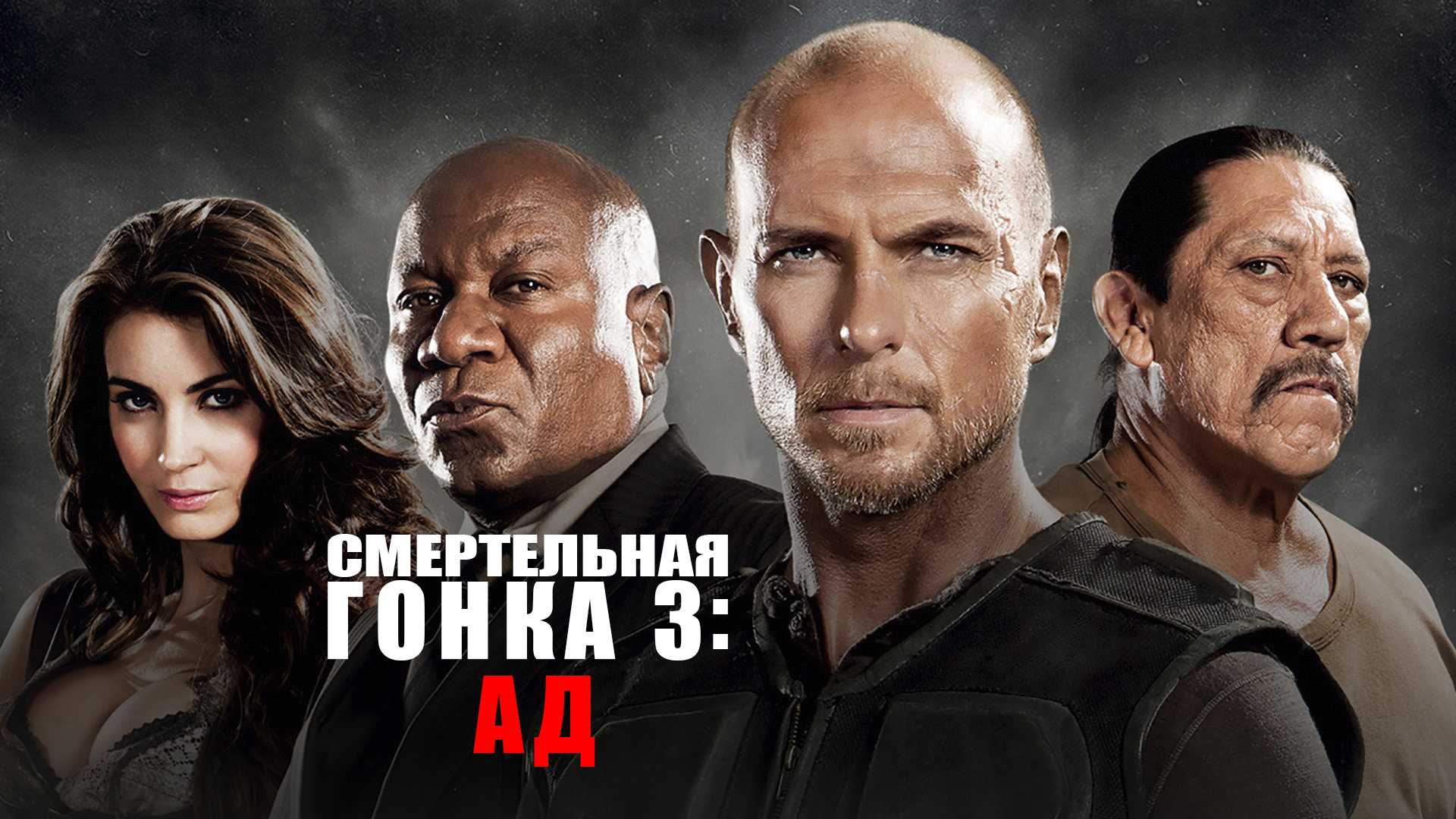 Смертельная гонка 3: Ад