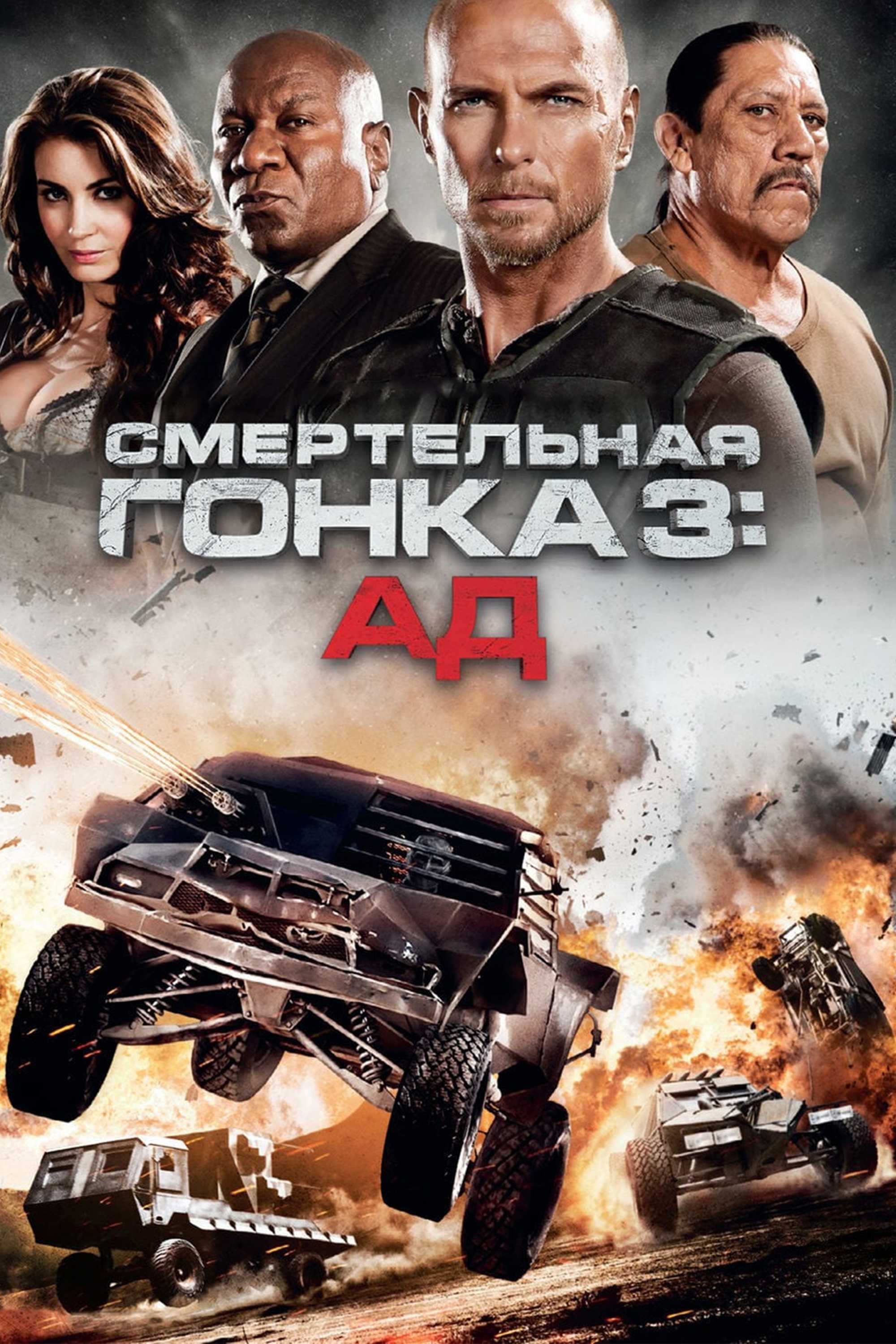 Смертельная гонка 3: Ад