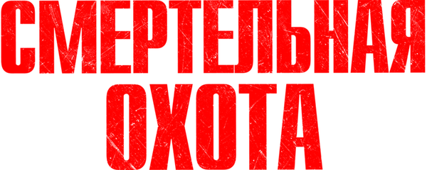 Смертельная охота