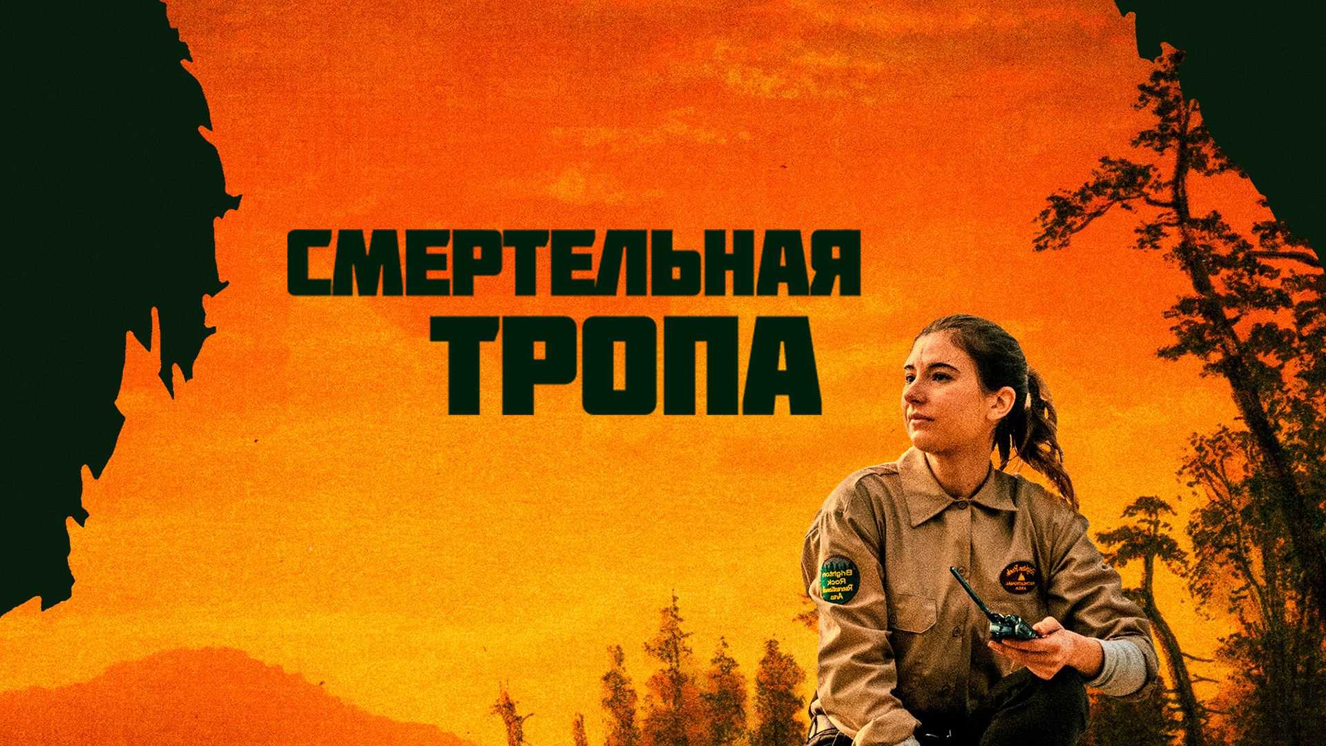 Смертельная тропа