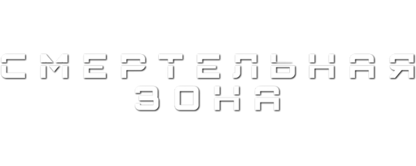 Смертельная зона 2021