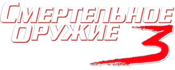 Смертельное оружие 3