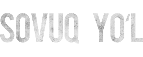 Смертельное шоссе