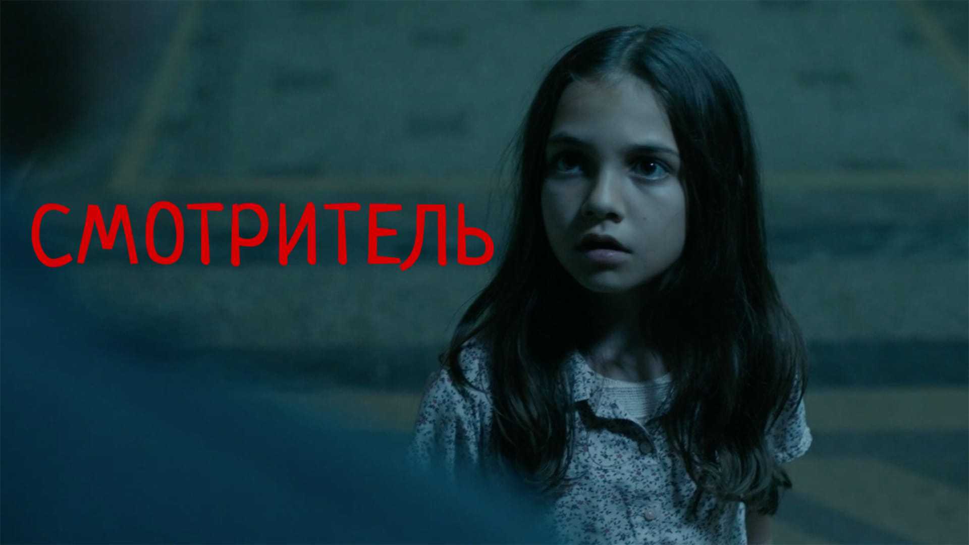 Смотритель