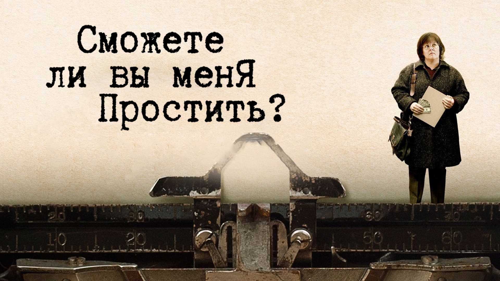 Сможете ли вы меня простить?