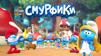 Смурфики