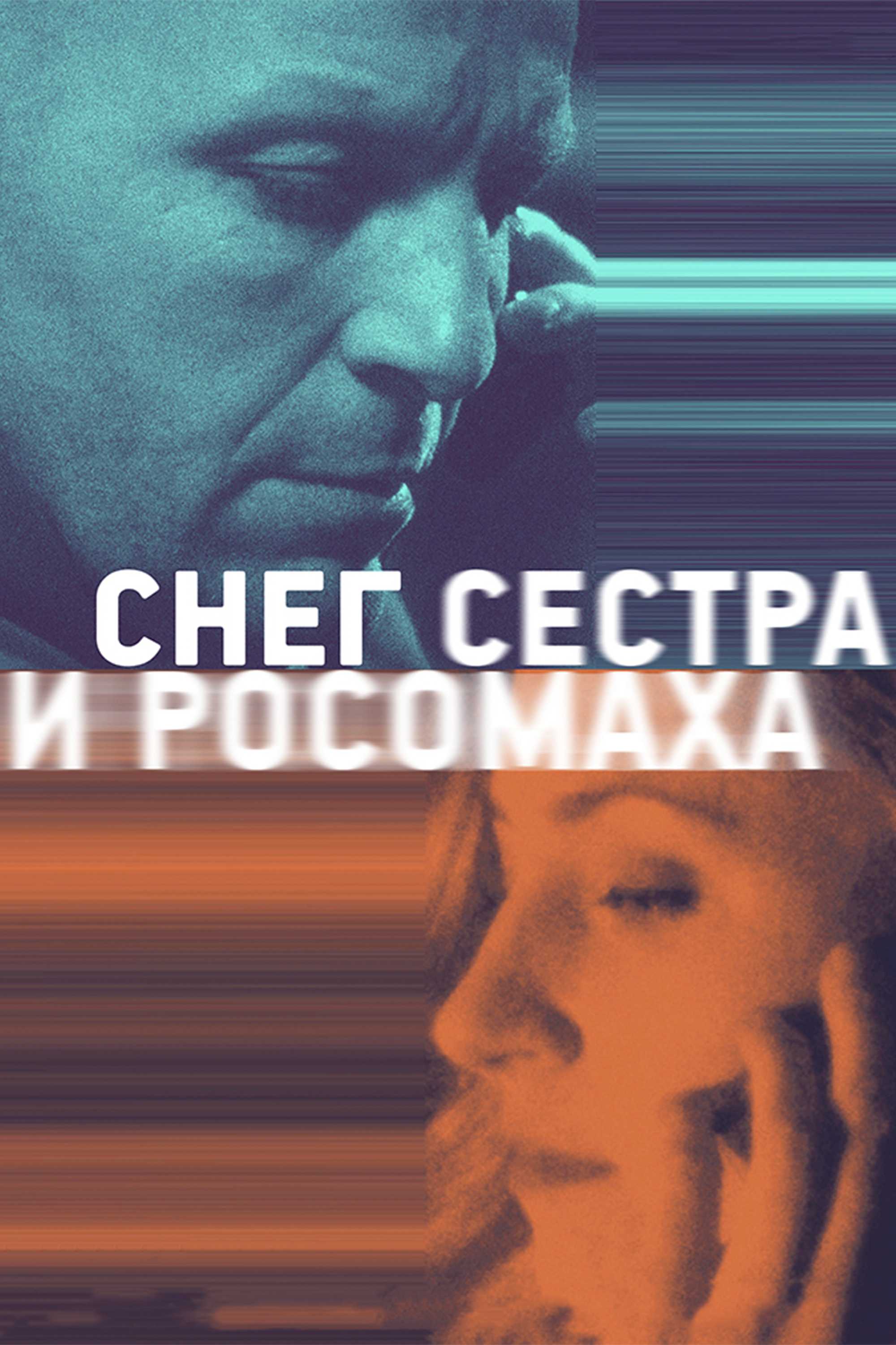 Снег, сестра и росомаха