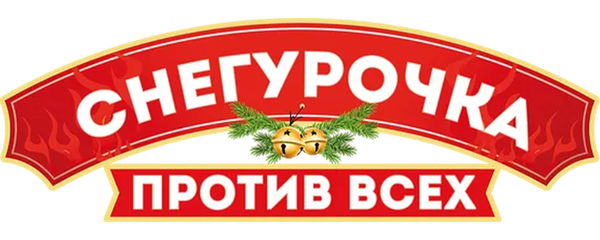 Снегурочка против всех