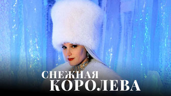 Снежная королева