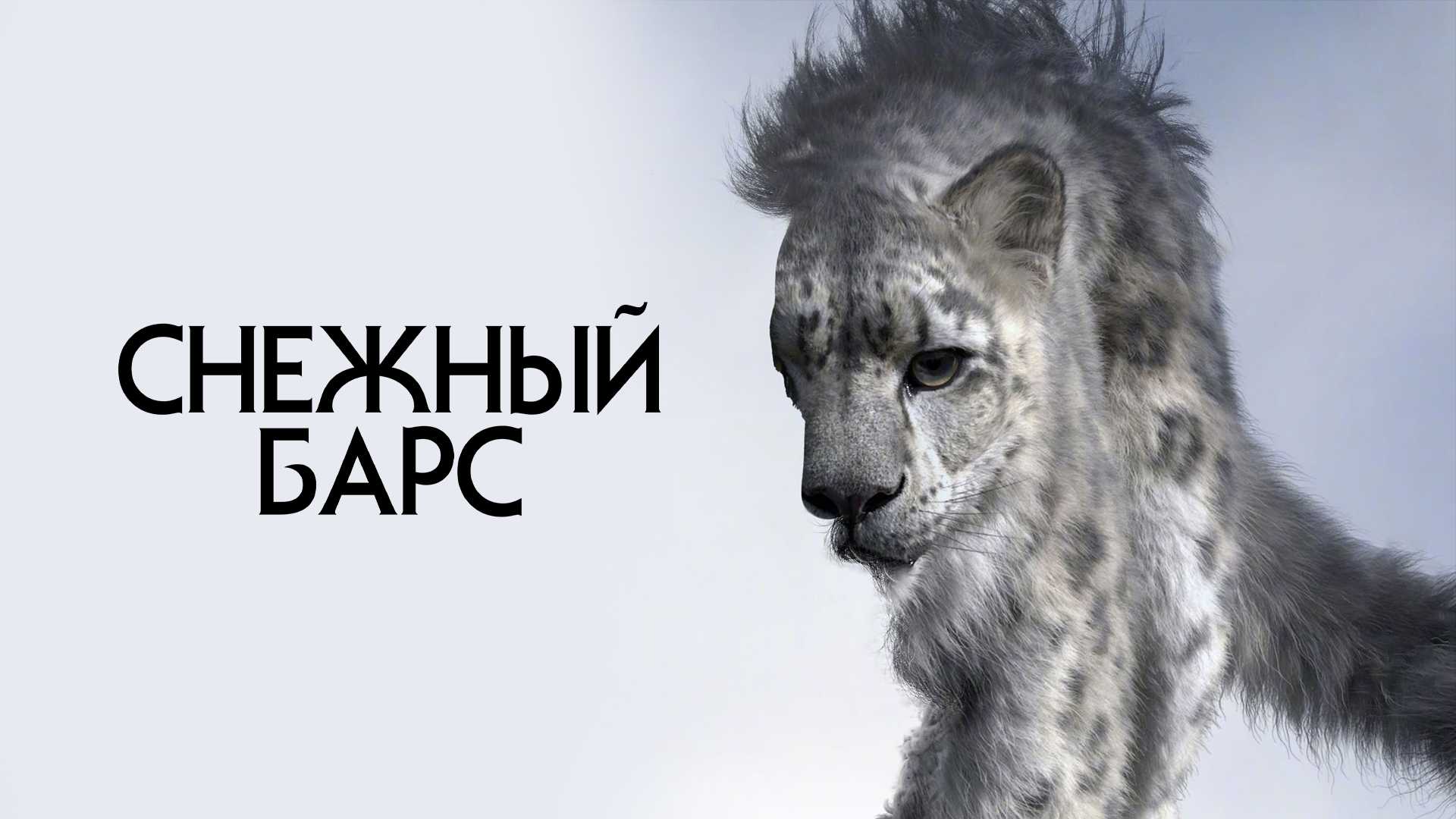 Снежный барс