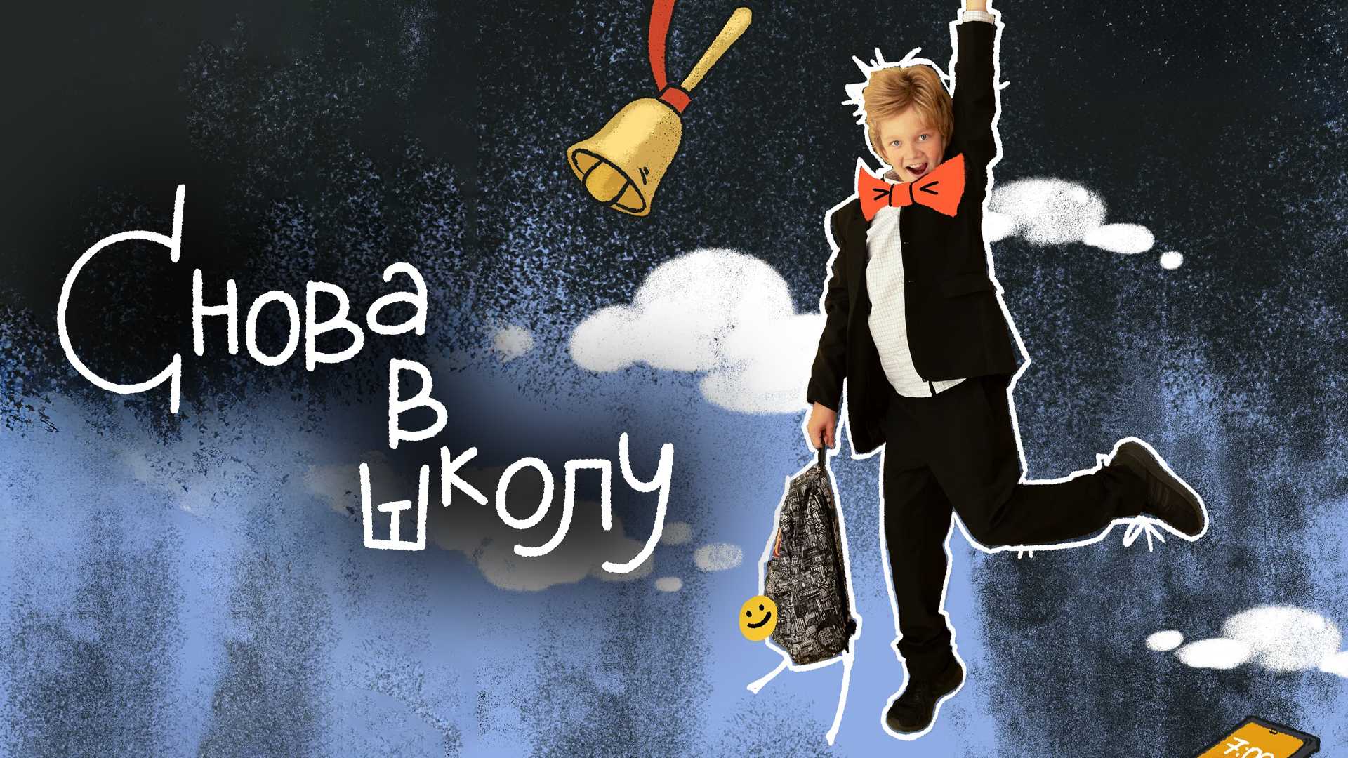 Снова в школу
