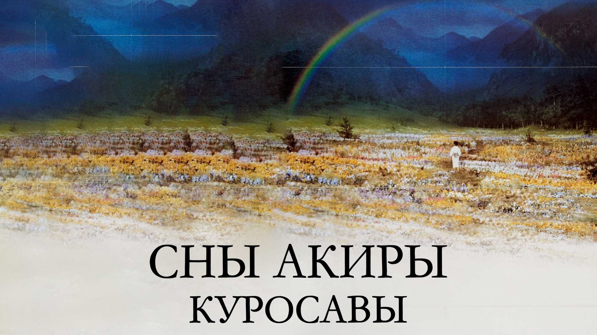 Сны Акиры Куросавы