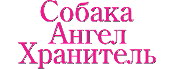 Собака – ангел-хранитель