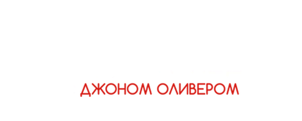 События прошедшей недели с Джоном Оливером