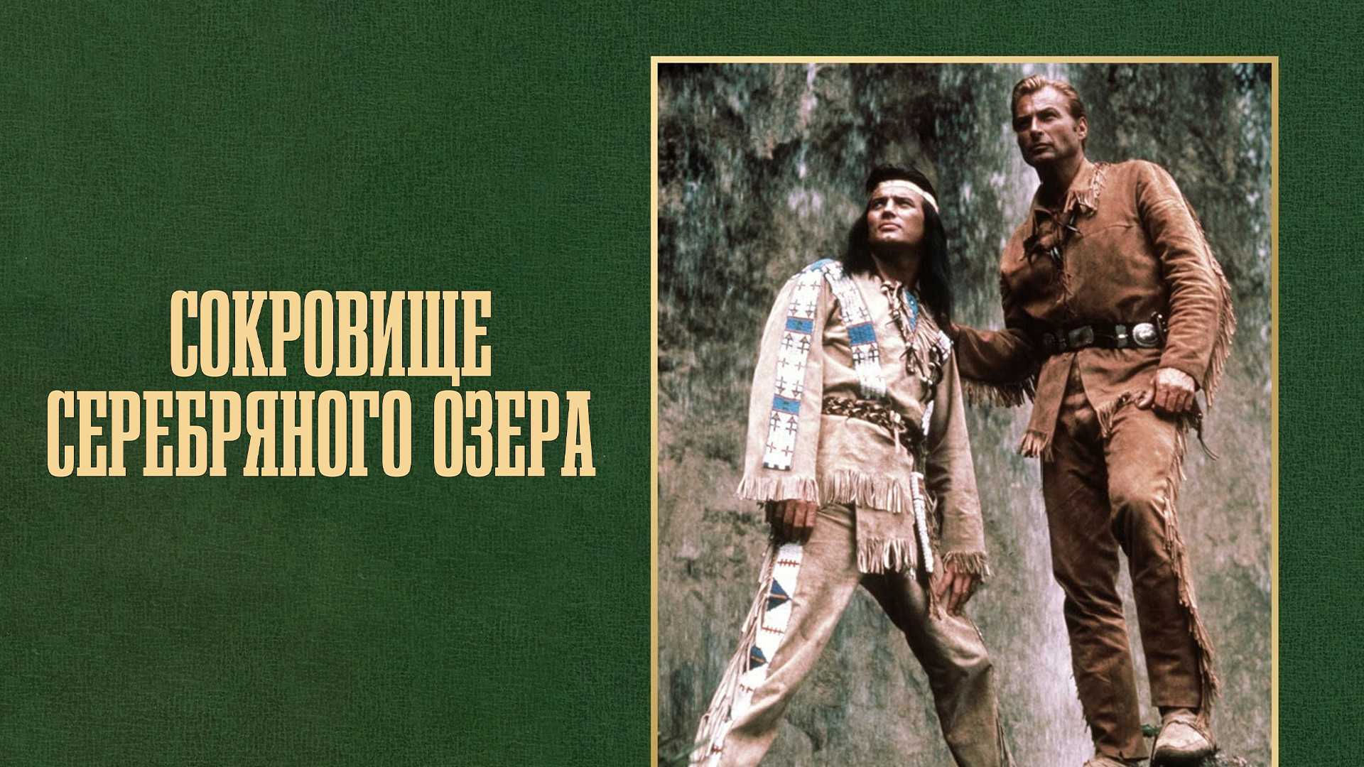 Сокровище Серебряного озера