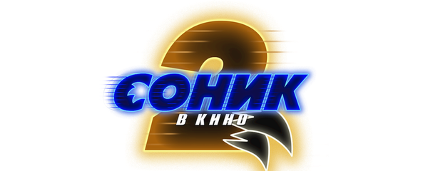 Соник 2 в кино