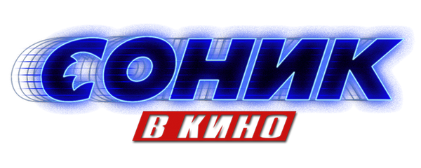 Соник в кино