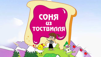 Соня из Тоствилля