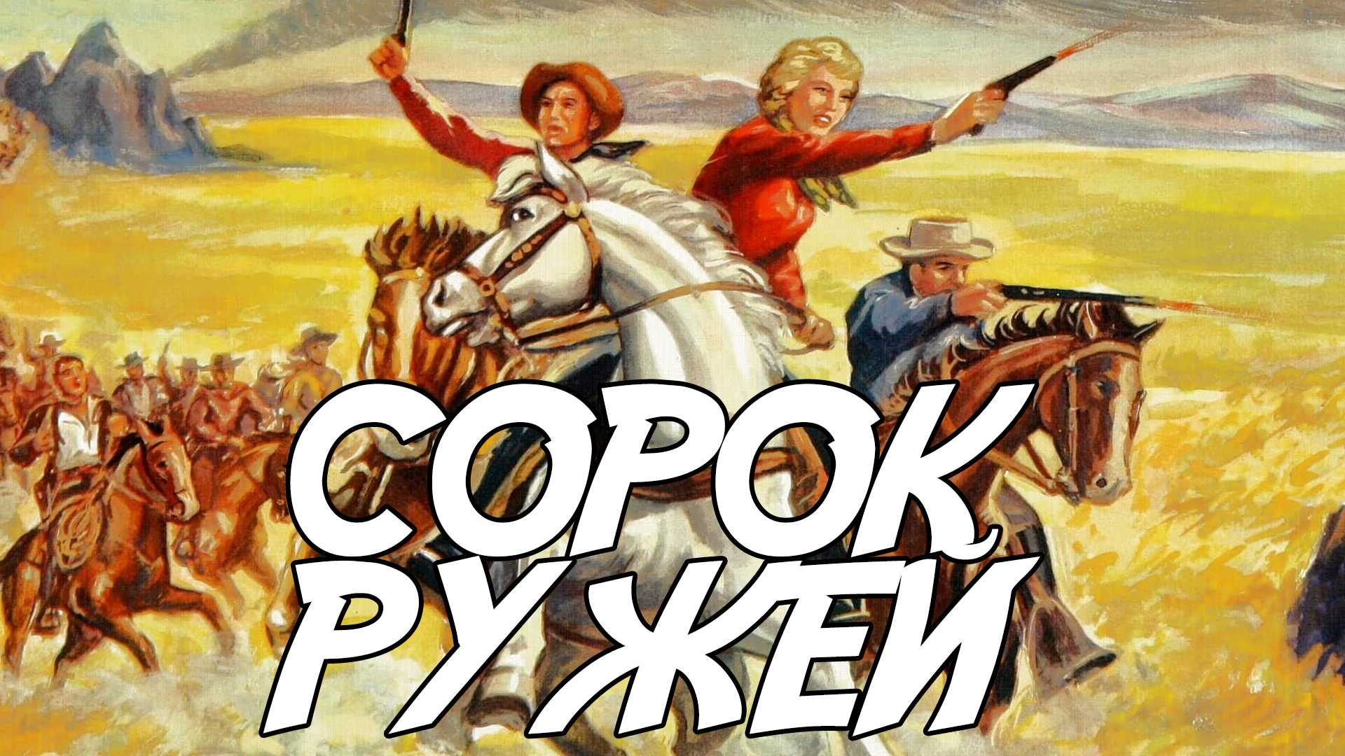 Сорок ружей