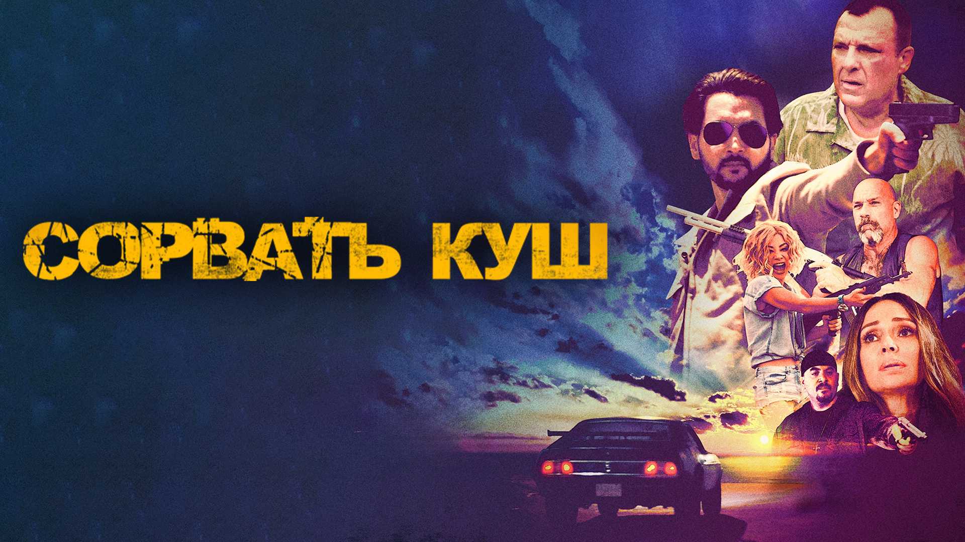 Сорвать куш