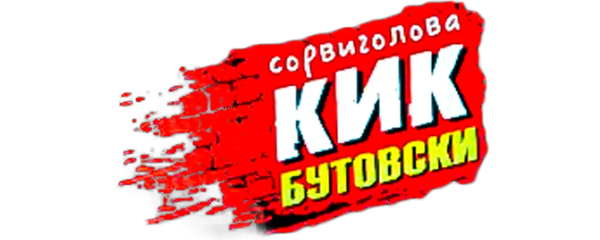Сорвиголова Кик Бутовски