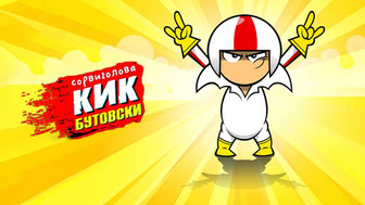 Сорвиголова Кик Бутовски
