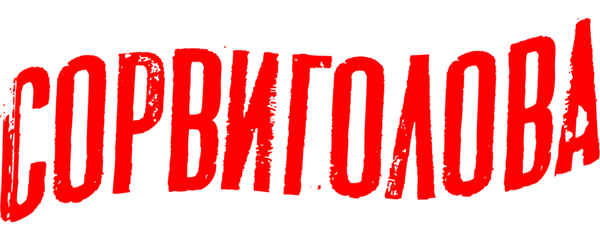 Сорвиголова