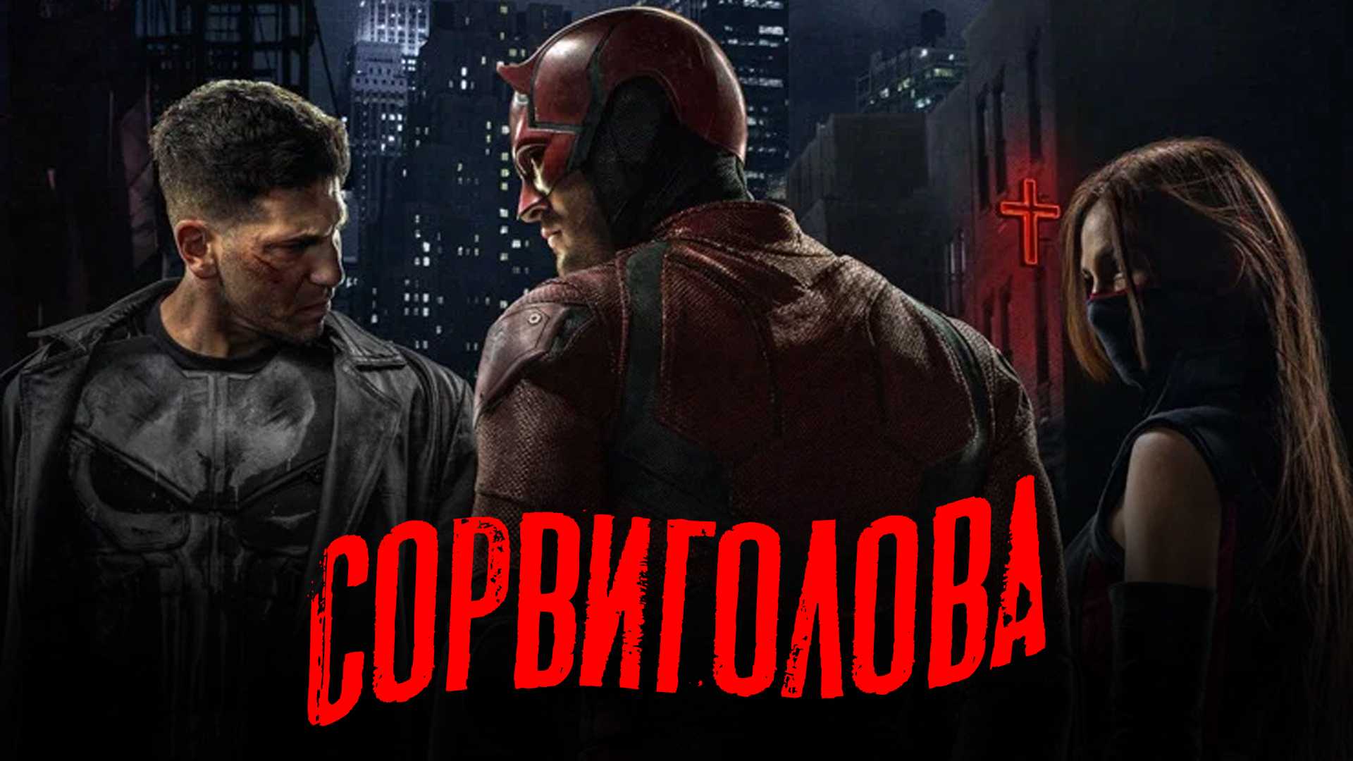 Сорвиголова