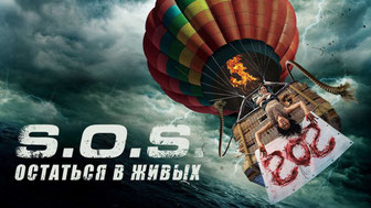 S.O.S. Остаться в живых