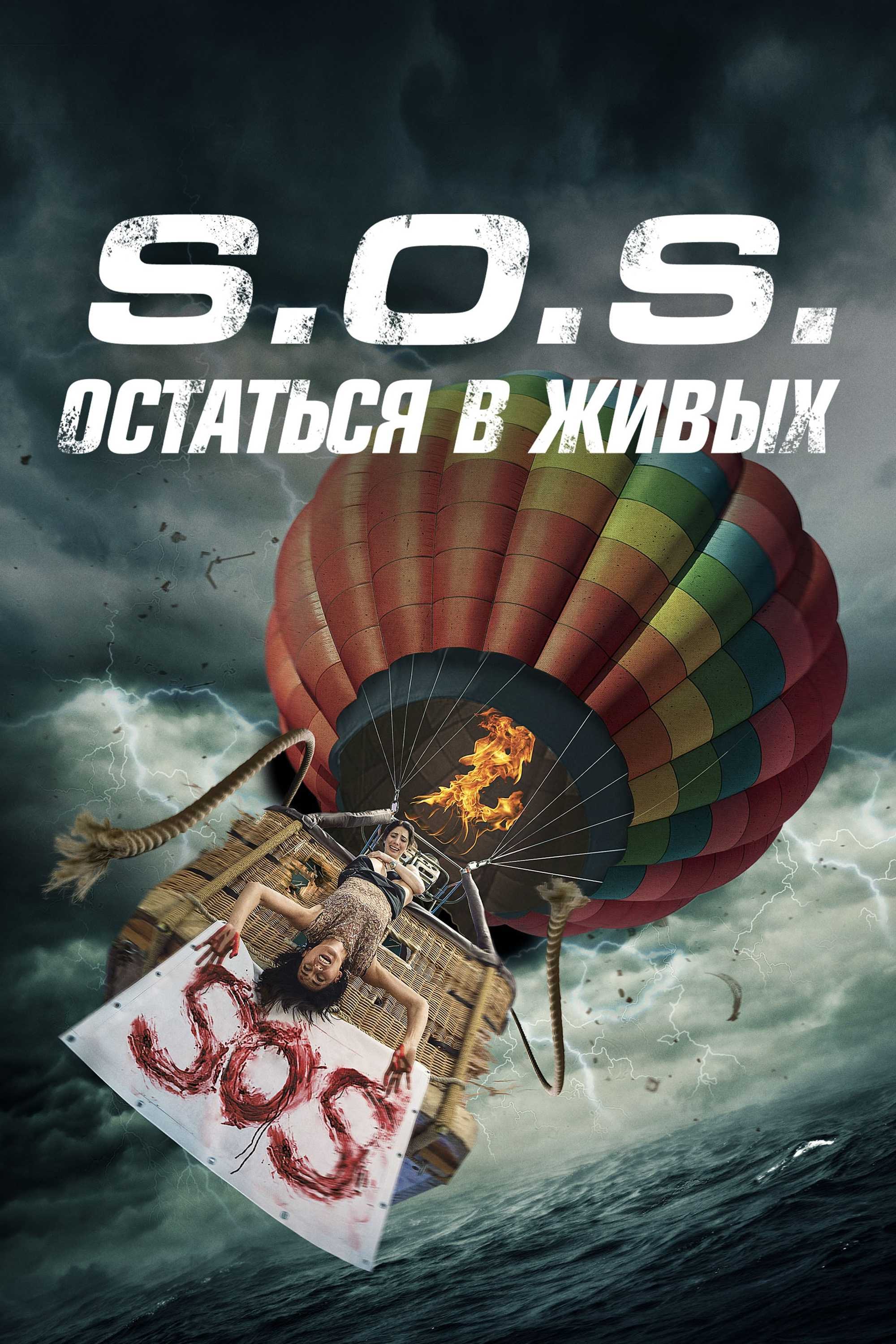 S.O.S. Остаться в живых