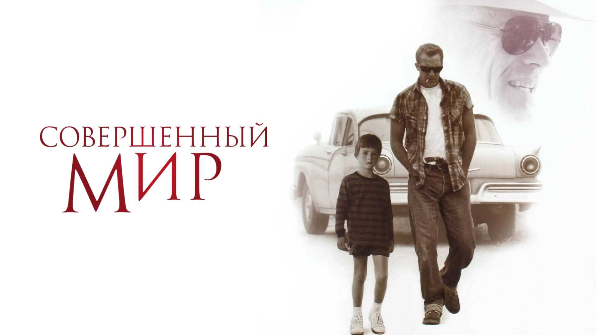 Совершенный мир