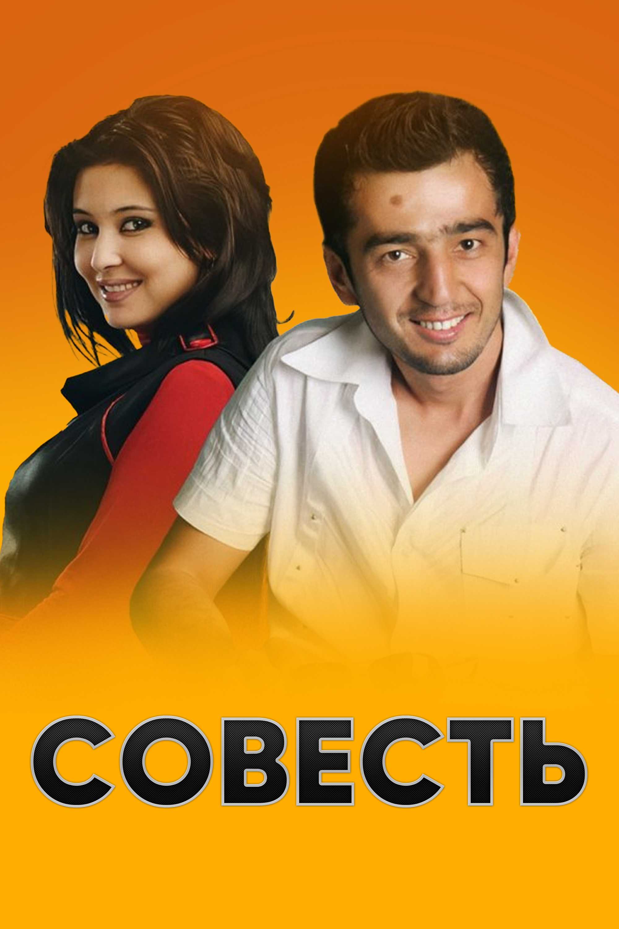 Совесть