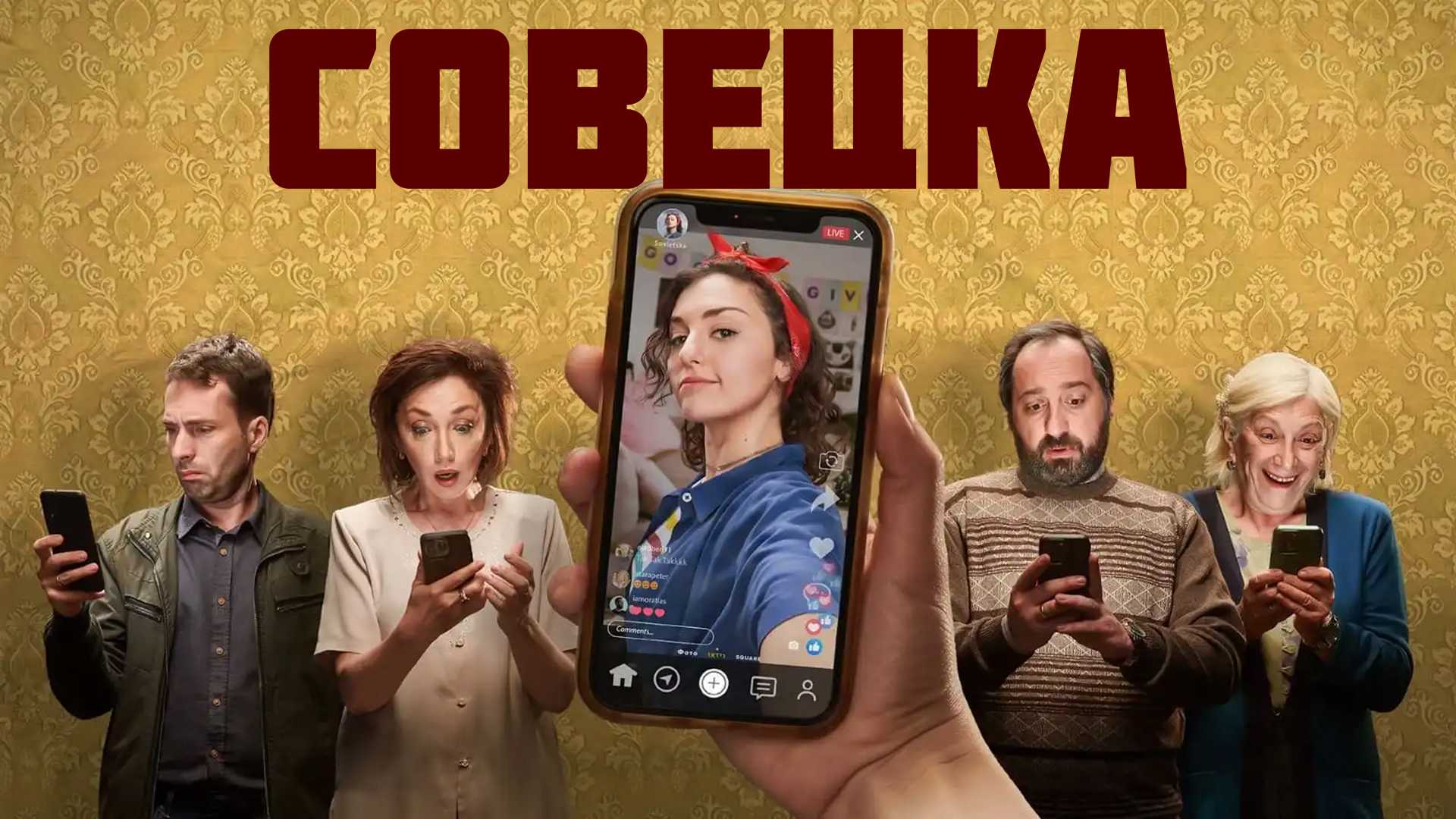 Совецка