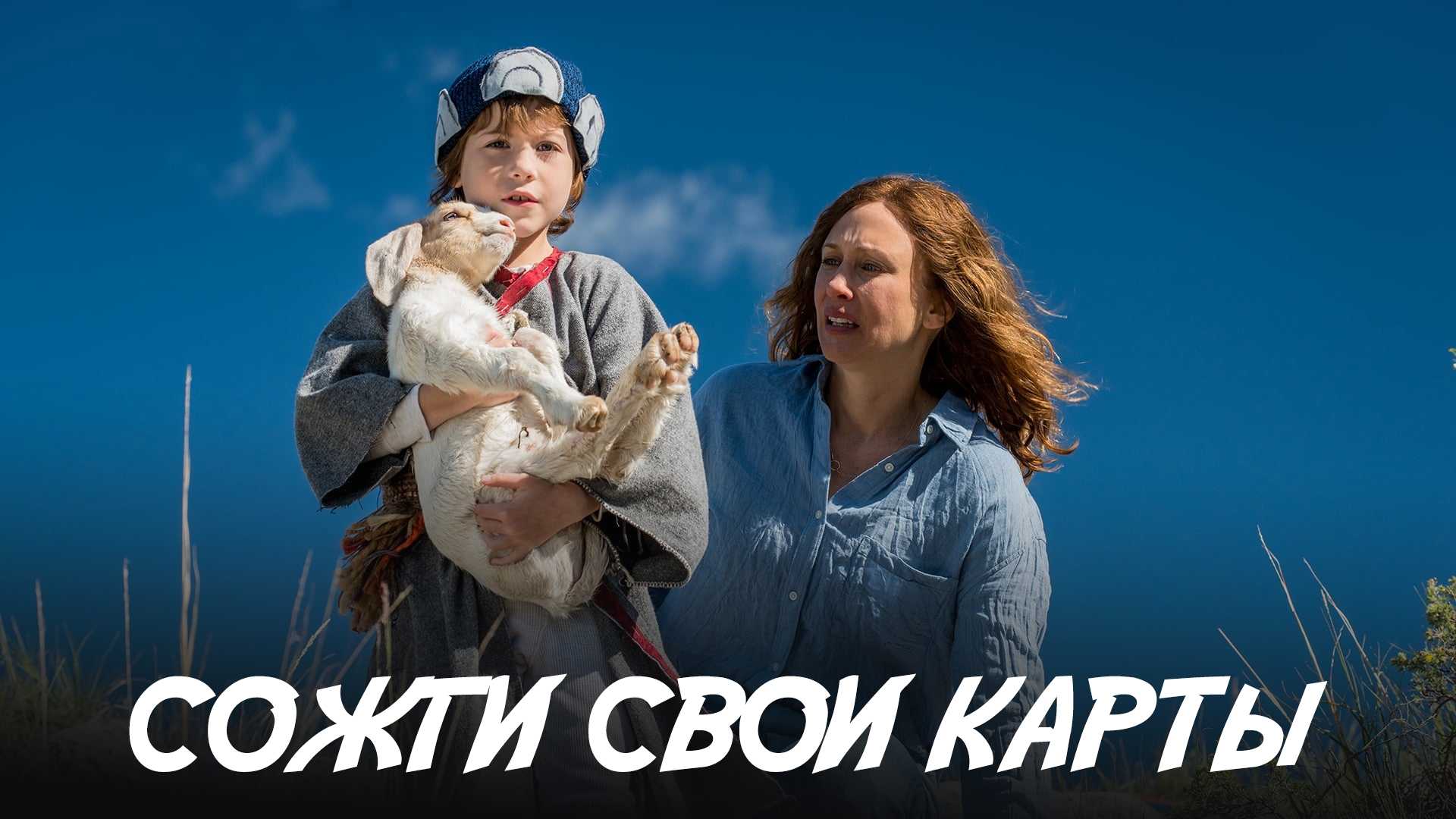 Сожги свои карты