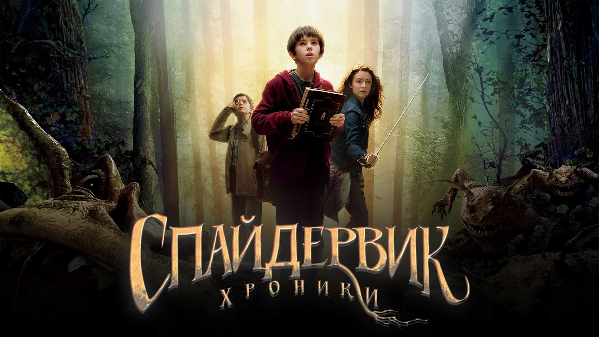 Спайдервик: Хроники