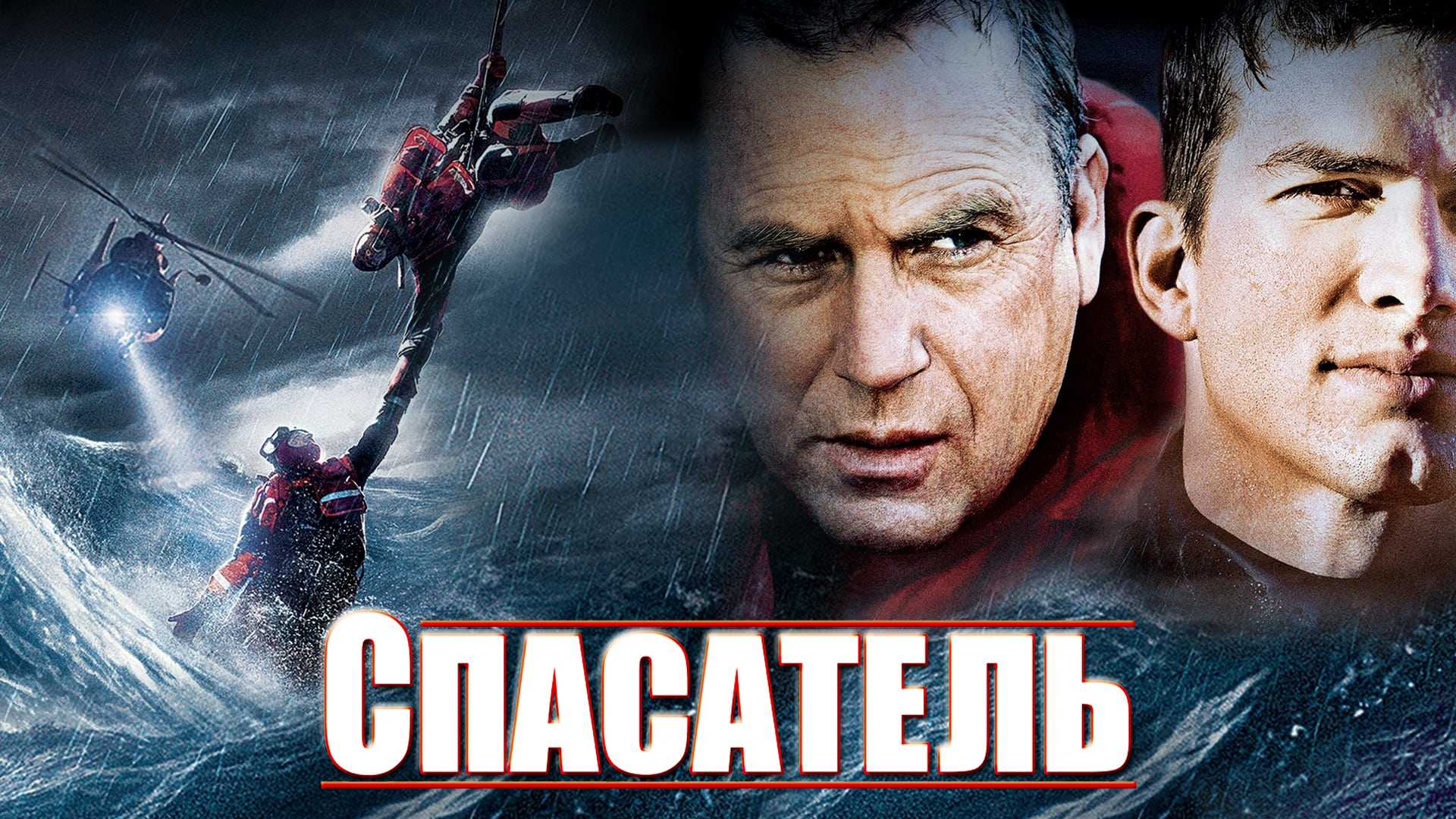 Спасатель