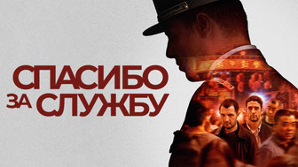 Спасибо за службу