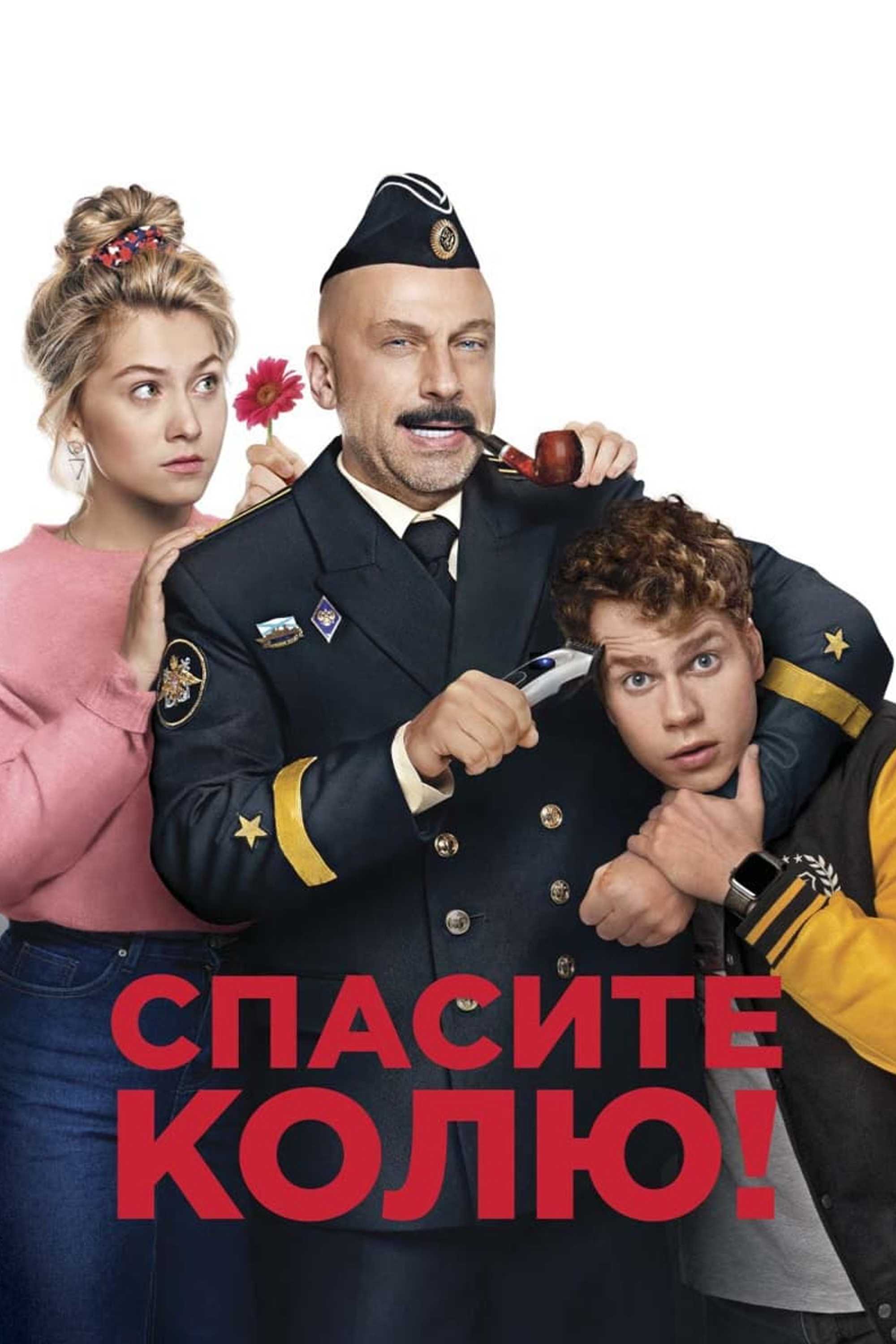 Спасите Колю!