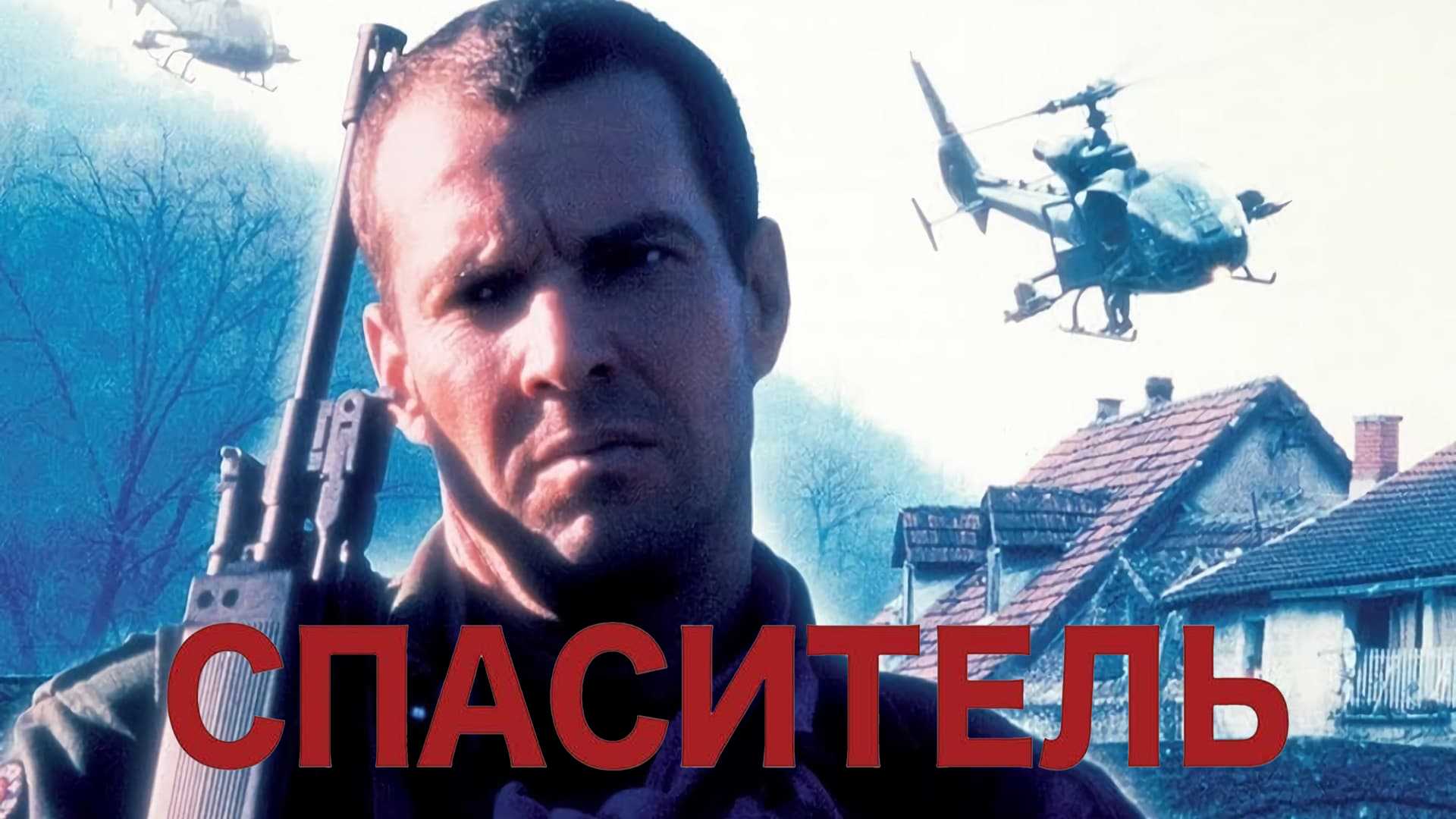 Спаситель