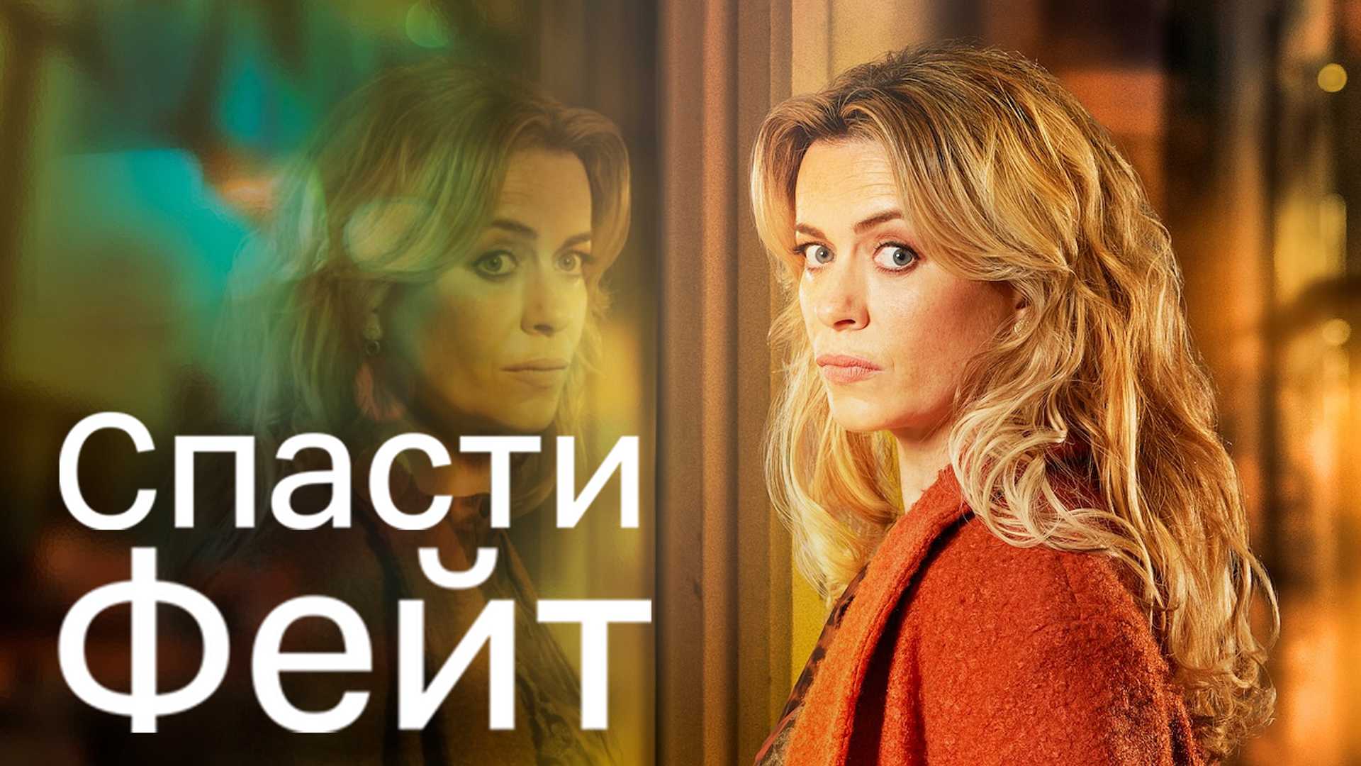 Спасти Фейт