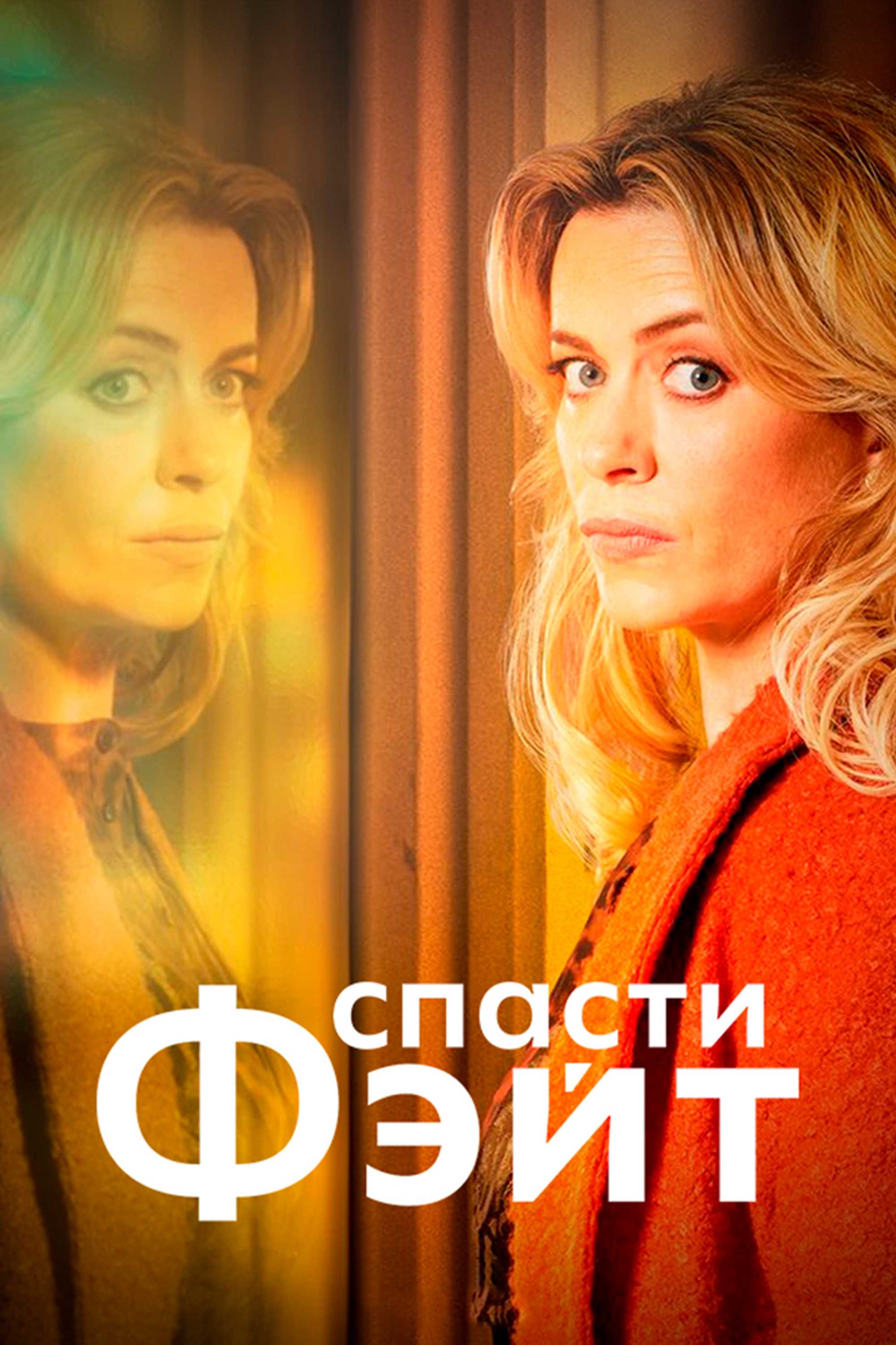 Спасти Фейт