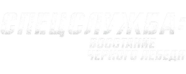 Спецслужба: Восстание Черного лебедя