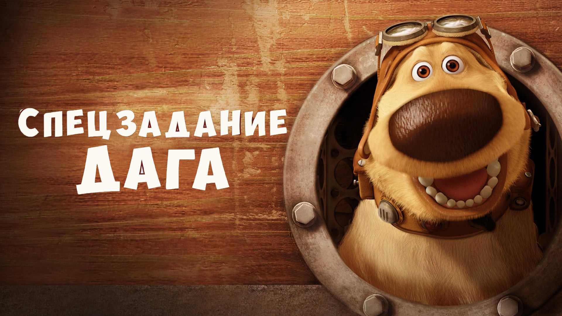 Спецзадание Дага